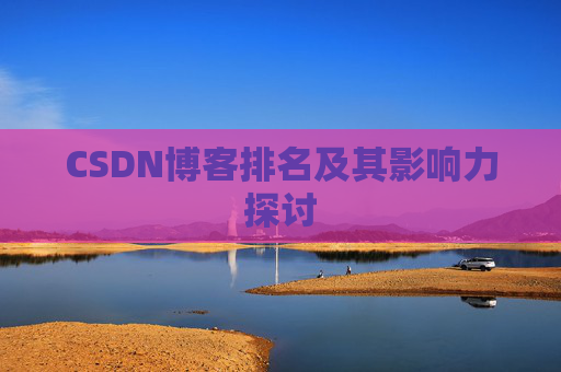 CSDN博客排名及其影响力探讨