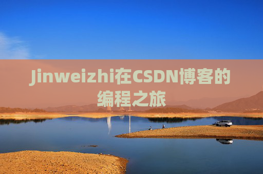 Jinweizhi在CSDN博客的编程之旅